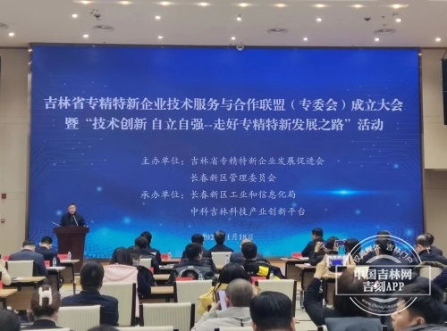 吉林省专精特新企业技术服务与合作联盟成立