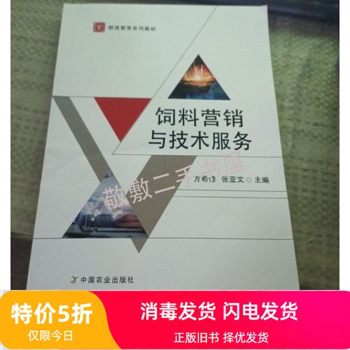 二手书饲料营销与技术服务方希修中国农业出版社9787109277779